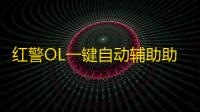红警OL一键自动辅助助手 红警OL最高性价比购买攻略